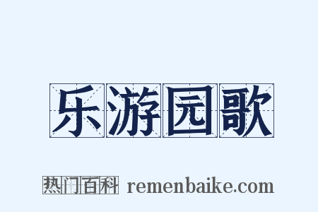 乐游园歌是什么意思的图片